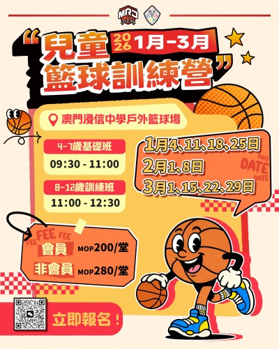 (自行選擇堂數) MR.J 訓練營_2026 1-3月澳門區雙語籃球B班（8-12歲）