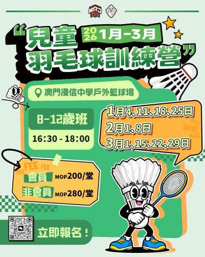 MR.J 訓練營_2026 1-3月澳門區羽毛球班
