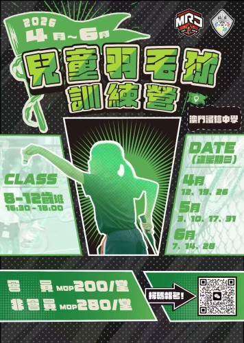 MR.J 訓練營_2026【澳門區羽毛球4-6月春訓營】（8-12歲）