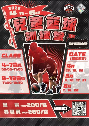 MR.J 訓練營_2026澳門雙語籃球訓練營 第二季·春訓啟航（8-12歲）